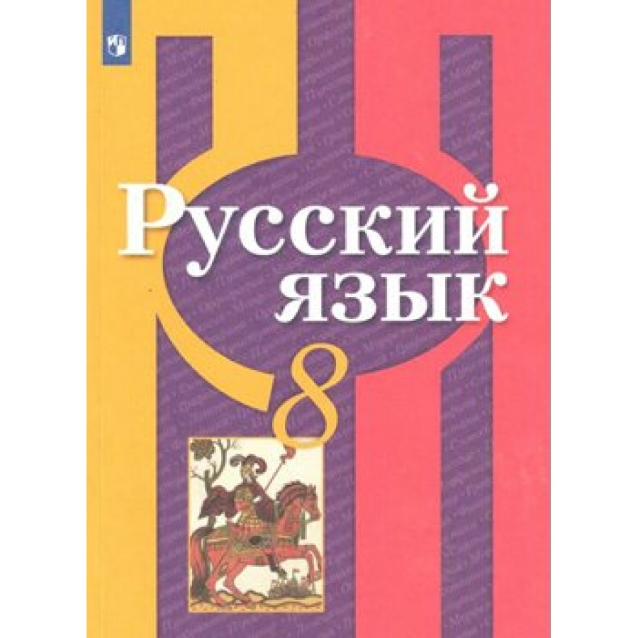 Русский Язык. 8 Класс. Учебник. 2021. Рыбченкова Л.М. Просвещение.