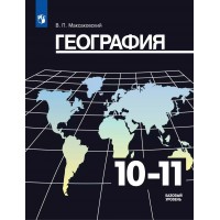 География. 10-11 классы. Учебник. Базовый уровень. 2021. Максаковский В.П. Просвещение