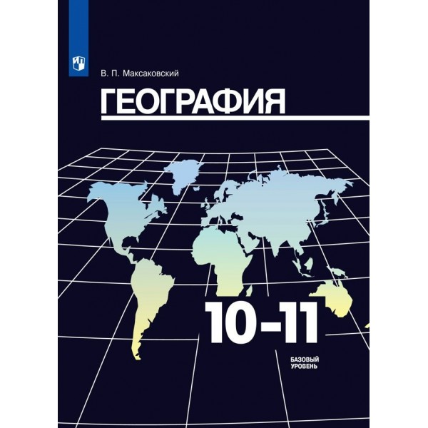 География. 10-11 классы. Учебник. Базовый уровень. 2021. Максаковский В.П. Просвещение