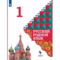Русский родной язык. 1 класс. Учебник. 2021. Александрова О.М. Просвещение