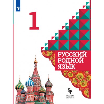 Русский родной язык. 1 класс. Учебник. 2021. Александрова О.М. Просвещение