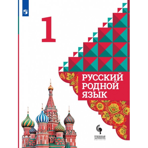 Русский родной язык. 1 класс. Учебник. 2021. Александрова О.М. Просвещение