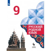 Русский родной язык. 9 класс. Учебник. 2021. Александрова О.М. Просвещение