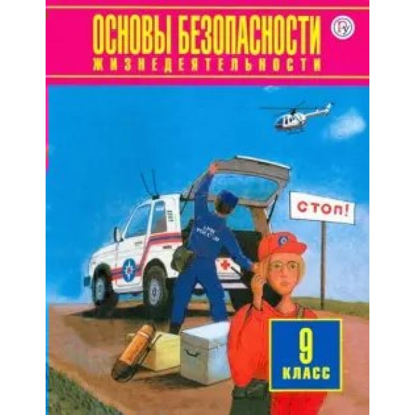 Основы безопасности жизнедеятельности. 9 класс. Учебник. 2020. Учебное пособие. Фролов М.П.,Воробьев Ю.Л. Дрофа