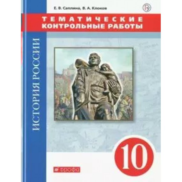 История России. 10 класс. Тематические контрольные работы. ИКС. Контрольные работы. Саплина Е.В. Дрофа