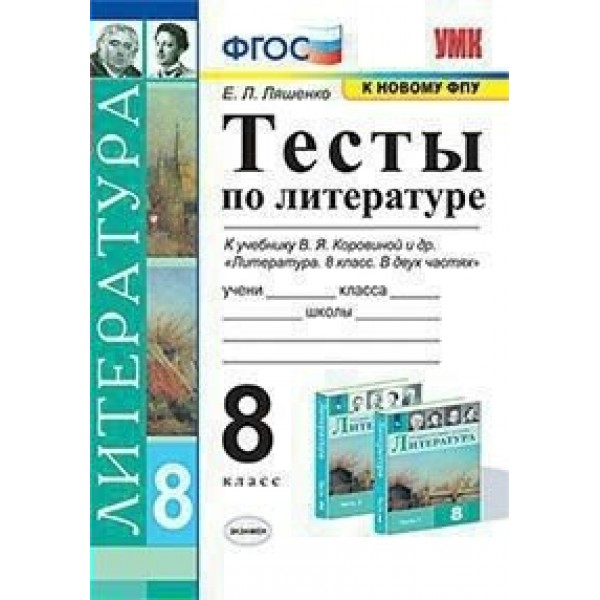 Литература. 8 класс. Тесты к учебнику В. Я. Коровиной и другие. К новому ФПУ. Ляшенко Е.Л. Экзамен