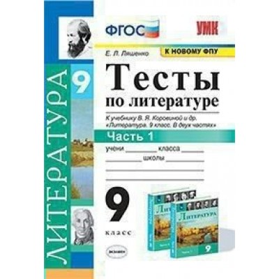 Литература. 9 класс. Тесты к учебнику В. Я. Коровиной и другие. К новому ФПУ. Часть 1. Ляшенко Е.Л. Экзамен