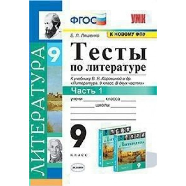 Литература. 9 класс. Тесты к учебнику В. Я. Коровиной и другие. К новому ФПУ. Часть 1. Ляшенко Е.Л. Экзамен