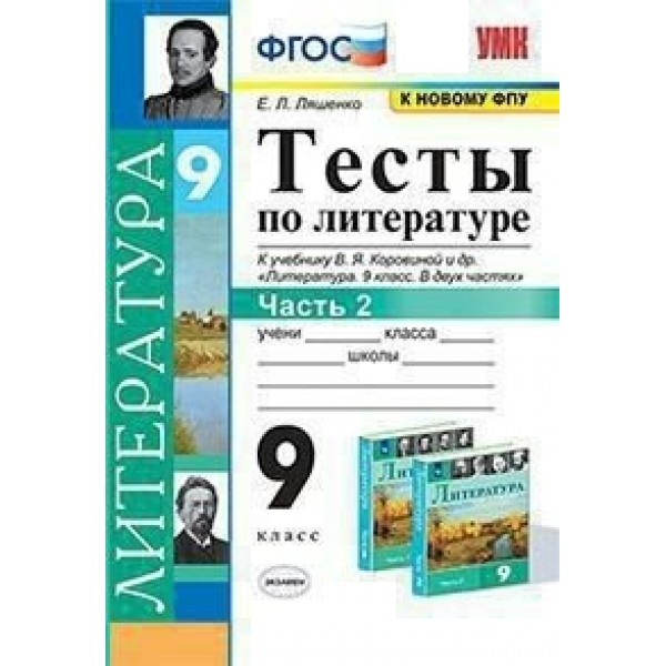 Литература. 9 класс. Тесты к учебнику В. Я. Коровиной и другие. К новому ФПУ. Часть 2. Ляшенко Е.Л. Экзамен