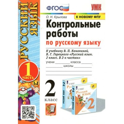 Русский язык. 2 класс. Контрольные работы к учебнику В. П. Канакиной, В. Г. Горецкого. К новому ФПУ. Часть 1. Крылова О.Н. Экзамен