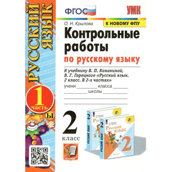 Русский язык. 2 класс. Контрольные работы к учебнику В. П. Канакиной, В. Г. Горецкого. К новому ФПУ. Часть 1. Крылова О.Н. Экзамен