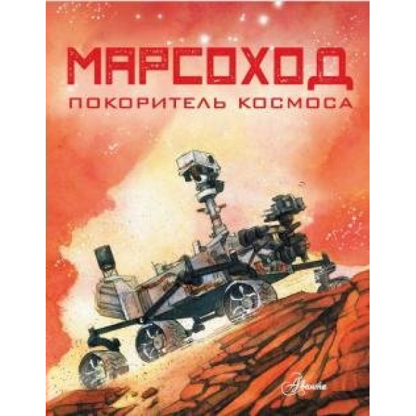 Марсоход. Покоритель космоса. Р. Хо