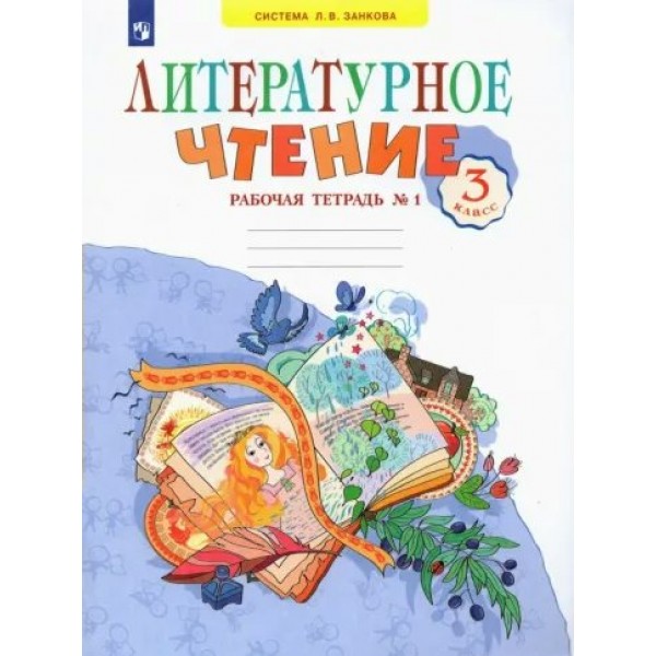 Литературное чтение. 3 класс. Рабочая тетрадь к учебнику В. Ю. Свиридовой № 1. 2022. Самыкина С.В. Просвещение