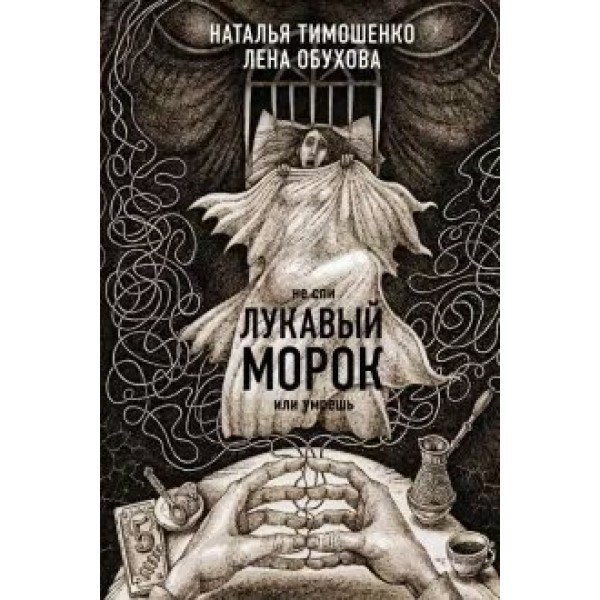 Лукавый морок. Тимошенко Н.В.