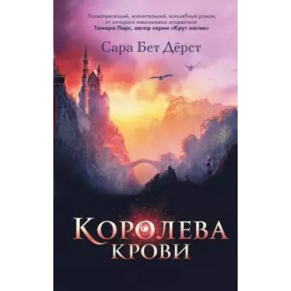 Королева крови. С.Дерст