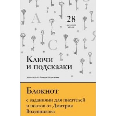 Ключи и подсказки. Блокнот с заданиями для поэтов и писателей от Д.Воденникова. 28 авторских уроков. Воденников Д.Б.