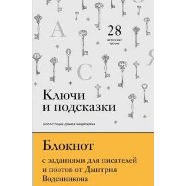 Ключи и подсказки. Блокнот с заданиями для поэтов и писателей от Д.Воденникова. 28 авторских уроков. Воденников Д.Б.