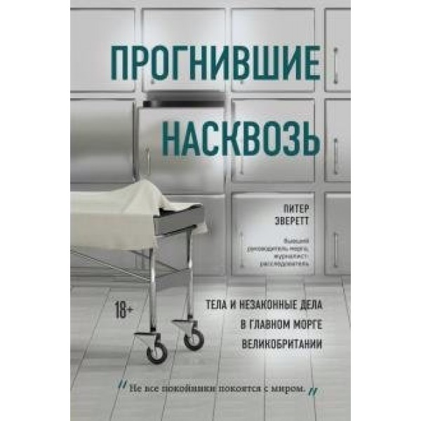 Прогнившие насквозь: тела и незаконные дела в главном морге Великобритании. П.Эверетт