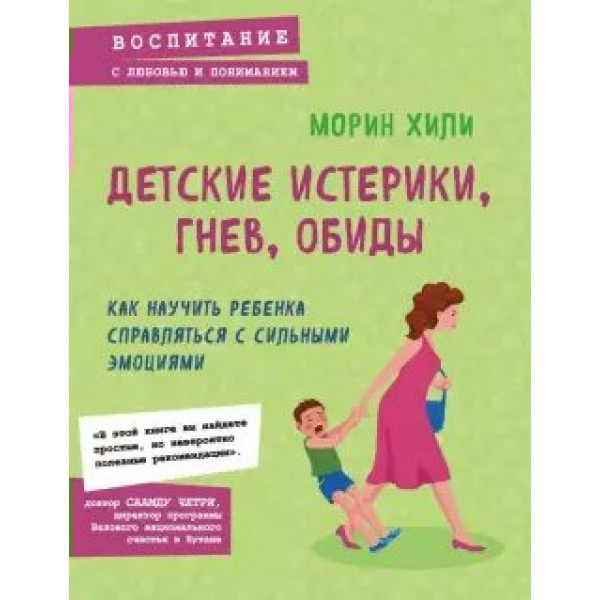 Детские истерики, гнев, обиды. Как научить ребенка справляться с сильными эмоциями. М.Хили