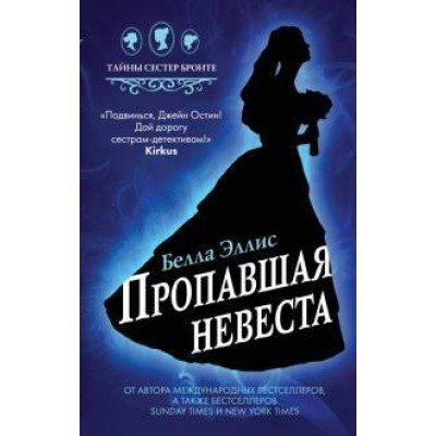 Пропавшая невеста. Б.Эллис