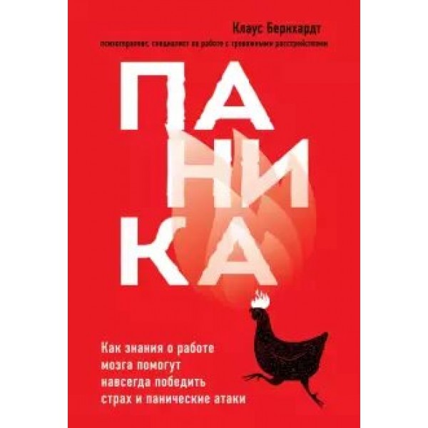 Паника. Как знания о работе мозга помогут навсегда победить страх и панические атаки. К.Бернхардт