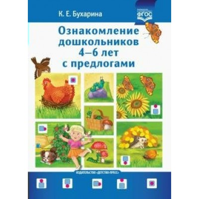 Ознакомление дошкольников 4 - 6 лет с предлогами. Бухарина К.Е.