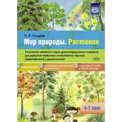 Мир природы. Растения. Конспекты занятий к серии демонстрационных плакатов для развития первичных естественно - научных представлений у дошк.4 - 7 лет. Нищева Н.В.