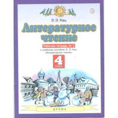 Литературное чтение. 4 класс. Рабочая тетрадь № 2 к учебнику Э. Э. Кац. 2021. Кац Э.Э. Дрофа