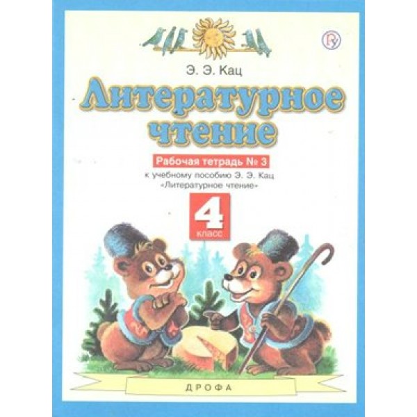 Литературное чтение. 4 класс. Рабочая тетрадь № 3 к учебнику Э. Э. Кац. 2021. Кац Э.Э. Дрофа