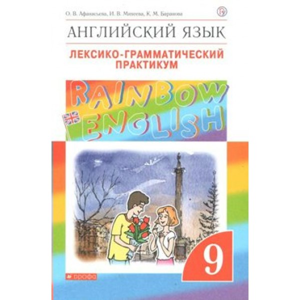 Английский язык. 9 класс. Лексико - грамматический практикум. Практикум. Афанасьева О.В. Дрофа