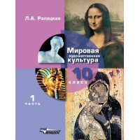 Мировая художественная культура. 10 класс. Учебник. МХК. Часть 1. 2020. Рапацкая Л.А. Владос