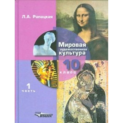 Мировая художественная культура. 10 класс. Учебник. МХК. Часть 1. 2020. Рапацкая Л.А. Владос