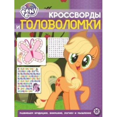 Кроссворды и головоломки. Мой маленький пони № 2015. 