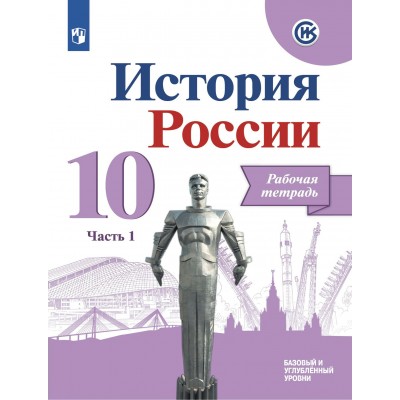 История России. 10 класс. Рабочая тетрадь. Базовый и углубленный уровни. Часть 1. 2020. Данилов А.А. Просвещение