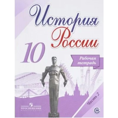 История России. 10 класс. Рабочая тетрадь. Базовый и углубленный уровни. Часть 2. 2020. Данилов А.А. Просвещение