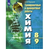 Химия. 8 - 9 классы. Тренировочные и проверочные работы. Проверочные работы. Радецкий А.М. Просвещение