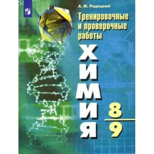 Химия. 8 - 9 классы. Тренировочные и проверочные работы. Проверочные работы. Радецкий А.М. Просвещение