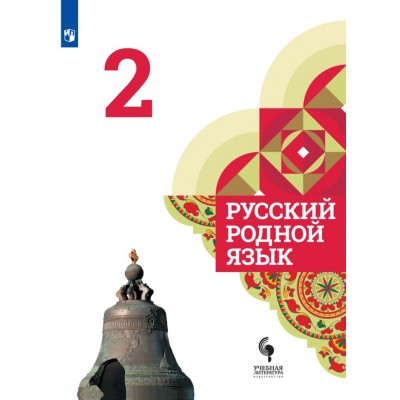 Русский родной язык. 2 класс. Учебник. 2021. Александрова О.М. Просвещение