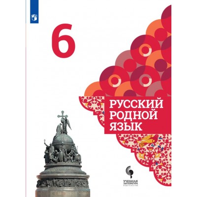 Русский родной язык. 6 класс. Учебник. 2021. Александрова О.М. Просвещение