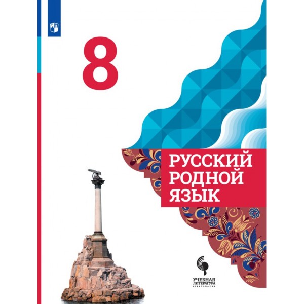 Русский родной язык. 8 класс. Учебник. 2021. Александрова О.М. Просвещение