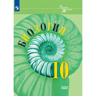 Биология. 10 класс. Учебник. Базовый уровень. 2021. Пасечник В.В. Просвещение