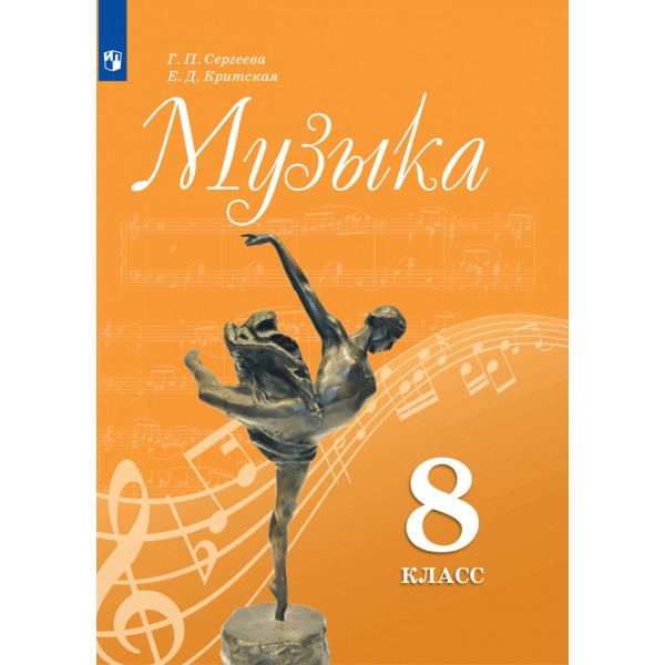 Музыка. 8 класс. Учебник. 2021. Сергеева Г.П. Просвещение