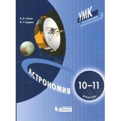 Астрономия. 10 - 11 классы. Учебник. 2021. Засов А.В. Бином