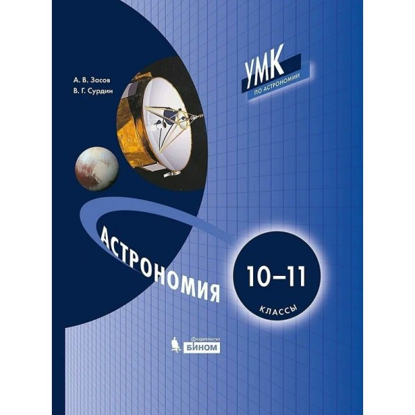 Астрономия. 10 - 11 классы. Учебник. 2021. Засов А.В. Бином