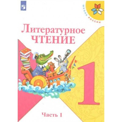 ФГОС. Литературное чтение/2021. Учебник. 1 кл ч.1. Климанова Л.Ф. Просвещение