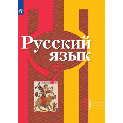 ФГОС. Русский язык/2021. Учебник. 7 кл ч.1. Рыбченкова Л.М. Просвещение