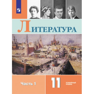 Литература. 11 класс. Учебник. Углубленный уровень. Часть 1. 2021. Коровин В.И. Просвещение