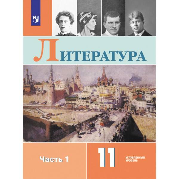 Литература. 11 класс. Учебник. Углубленный уровень. Часть 1. 2021. Коровин В.И. Просвещение