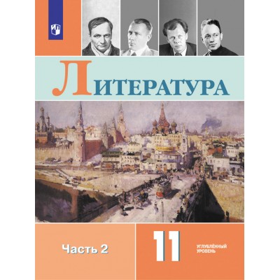 Литература. 11 класс. Учебник. Углубленный уровень. Часть 2. 2021. Коровин В.И. Просвещение