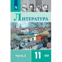 Литература. 11 класс. Учебник. Базовый уровень. Часть 2. 2021. Михайлов О.Н. Просвещение